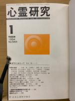 心霊研究　平成6年　No.563～574合本