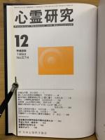 心霊研究　平成6年　No.563～574合本