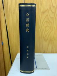 心霊研究　平成5年　No.551～562合本
