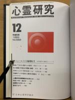 心霊研究　平成5年　No.551～562合本