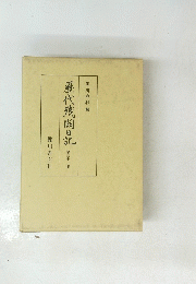 歴代残渕日記 第三十三冊