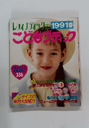 レアリティックこどもクック　1991年3月1日発行 