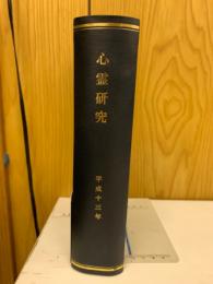 心霊研究　平成13年　No.647～658合本