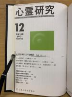 心霊研究　平成13年　No.647～658合本