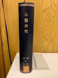 心霊研究　No.143～154合本
