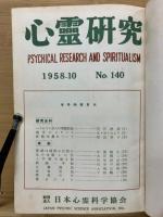 心霊研究　No.143～154合本