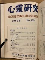 心霊研究　No.143～154合本