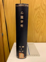心霊研究　No.160～179合本