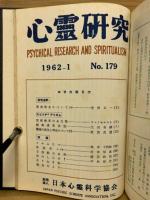 心霊研究　No.160～179合本