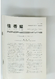 佳香蝶 Vol.59 No.229 2007年3月号