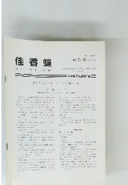 佳香蝶　Vol.57 No. 221 2005年3月号