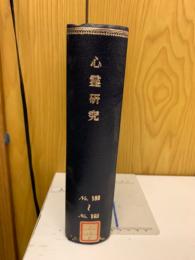 心霊研究　No.180～199合本