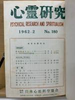 心霊研究　No.180～199合本