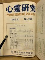 心霊研究　No.180～199合本