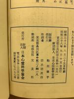 心霊研究　No.180～199合本