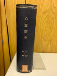 心霊研究　No.200～219合本