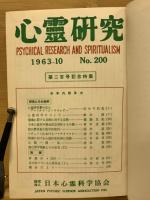 心霊研究　No.200～219合本