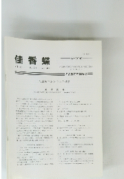 佳香蝶　Vol. 56 No.218 2004年6月号