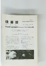 佳香蝶　Vol.54 No.210　2002年6月号