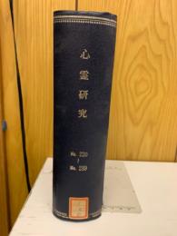 心霊研究　No.220～239合本
