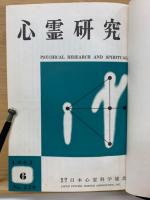 心霊研究　No.220～239合本