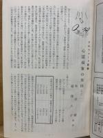心霊研究　No.220～239合本