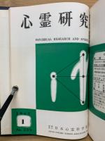 心霊研究　No.220～239合本