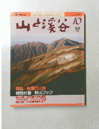 山と渓谷　1990年10月号
