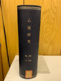 心霊研究　No.240～259合本