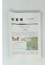 佳香蝶　2021年12月号　No.288　Vol.73