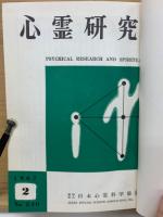 心霊研究　No.240～259合本