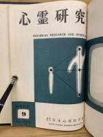 心霊研究　No.240～259合本