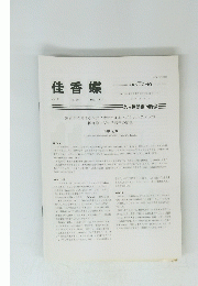 佳香蝶　2020年12月号　Vol.72 No.284