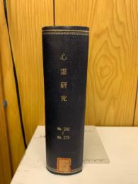 心霊研究　No.260～279合本