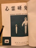 心霊研究　No.260～279合本