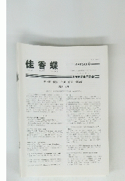 佳香蝶　Vol.68 No.267　2016年12月号
