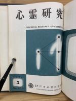 心霊研究　No.260～279合本