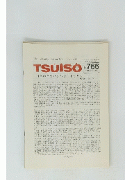 TSUISO No.766　1994年2/22号