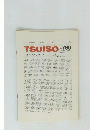 TSUISO No.766　1994年2/22号