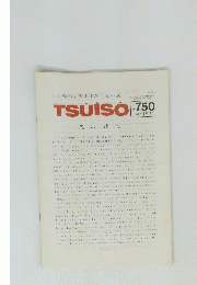 TSUISO　No.750　1993年9月12日号
