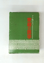 すぐ役に立つ家庭の医学