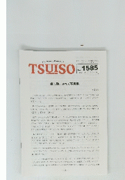 TSUISO　No.1585　 2017年5/2号
