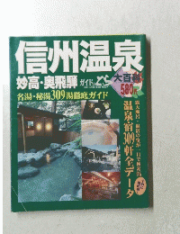 信州温泉　妙高・奥飛騨