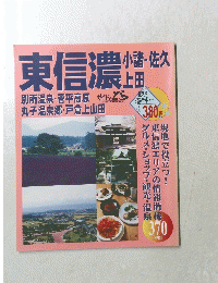 東信濃　小諸・佐久・上田