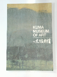 KUMA MUSEUM OF ART 久万美術館