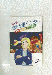 地球を継ぐために　３