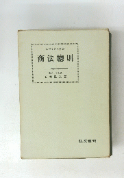 法律学講座叢書 商法總則