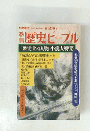 歴史ピーブル　1995年6月号