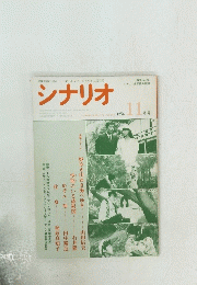 シナリオ　1986年11月号