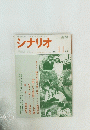 シナリオ　1986年11月号